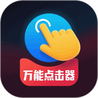 免费点击器