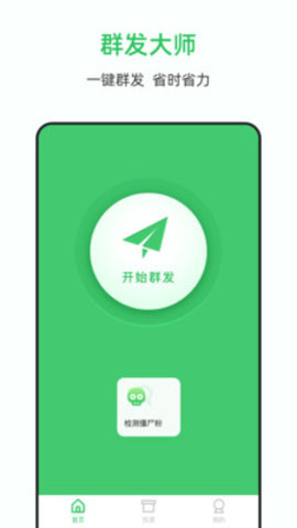 群发大师 1.9.1 安卓版 1