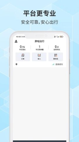 胖哒出行司机 1.1.30 安卓版 2