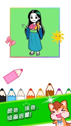 公主涂色本 3.92ga 安卓版 1