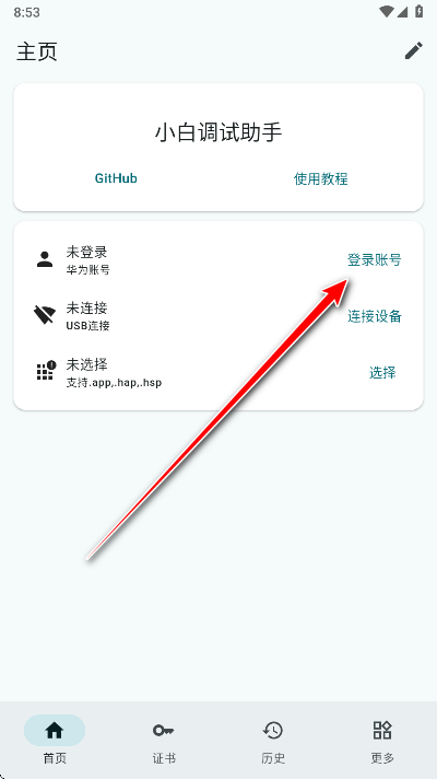 小白调试助手app安卓版
