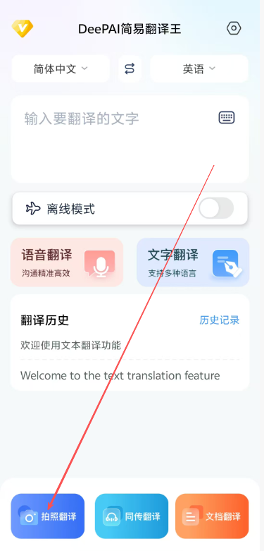 DeePAI简易翻译王官方正版app下载-DeePAI简易翻译王专业版软件apk下载