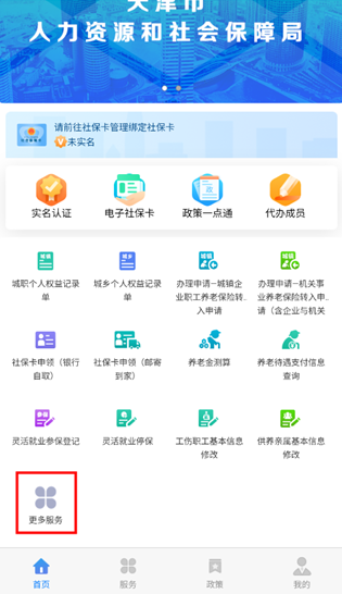 天津人力社保app最新版