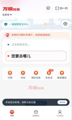 万顺叫车乘客端 6.8.3 安卓版 1