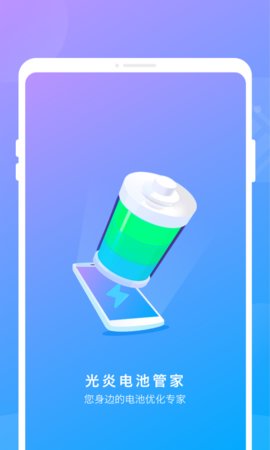 光炎电池管家 1.0.0 安卓版 1