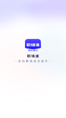 职场派 1.0.1 官方版 1