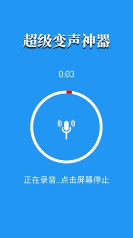 超级变声器 1.2 安卓版 2