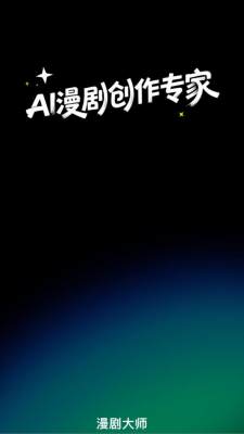 漫剧大师 1.1.8 最新版 2