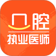 口腔执业医师智题库