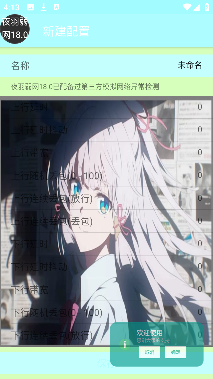 夜羽弱网18.0 18.0 安卓版 1