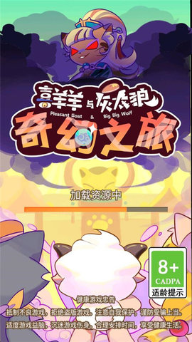 喜羊羊与灰太狼奇幻之旅 1.1 安卓版 1