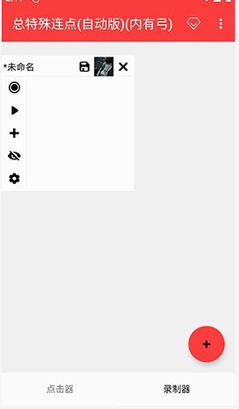 总特殊连点器 2.0.12.30 安卓版 2