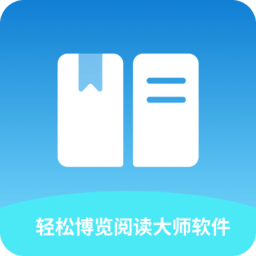 轻松博览阅读大师