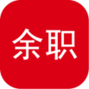 余职