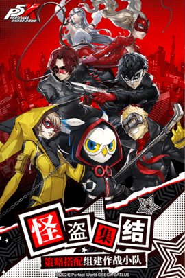 女神异闻录5 1.0.3 安卓版 2