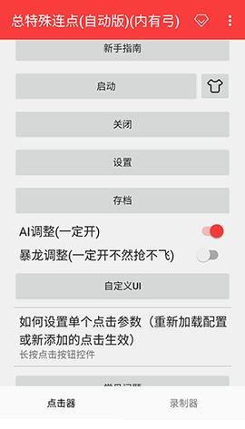 总特殊连点器 2.0.12.30 安卓版 0
