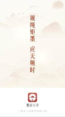 墨应八字 1.4.0 安卓版 2
