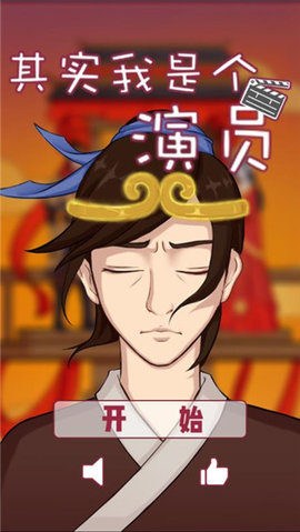 其实我是个演员 1.0 安卓版 3