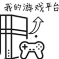 我的游戏平台模拟器