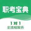 职考宝典