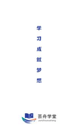 芸舟学堂 1.0.0 安卓版 3