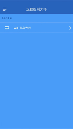 远程控制大师 1.0.5 安卓版 1