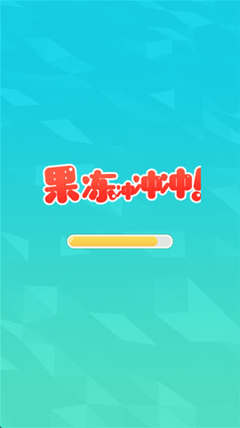 果冻冲冲冲 1.4 安卓版 1