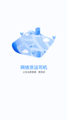 网络货运司机端 1.4.6 安卓版 3