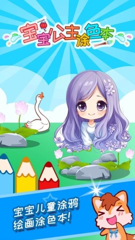 公主涂色本 3.92ga 安卓版 3