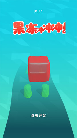 果冻冲冲冲 1.4 安卓版 2