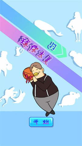 球你太美 1.2 安卓版 1