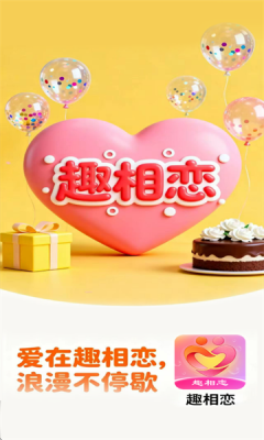 趣相恋 1.0.0 最新版 1