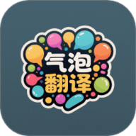 气泡翻译