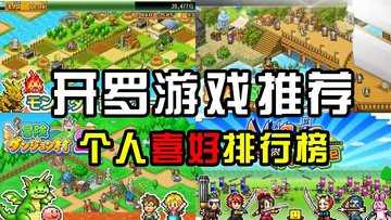 开罗游戏大全合集