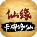卡牌修仙仙缘