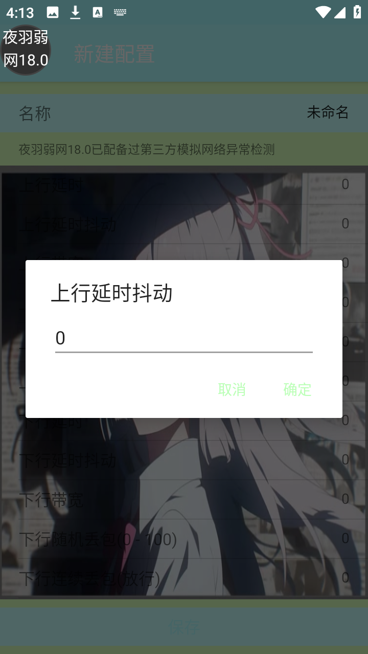 夜羽弱网18.0参数设置直装版app下载-夜羽弱网18.0模拟测试软件免费版下载