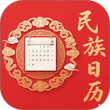 民族日历
