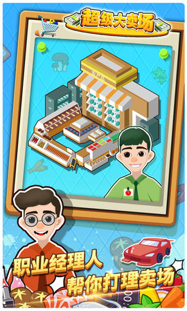 超级大卖场 1.0.4 安卓版 1