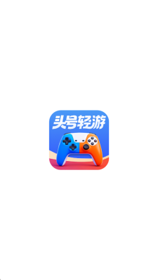 头号轻游 1.0.0 安卓版 1