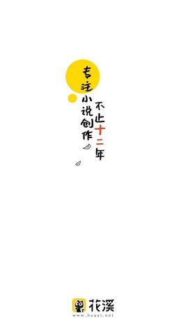 花溪小说 3.4.6 安卓版 3