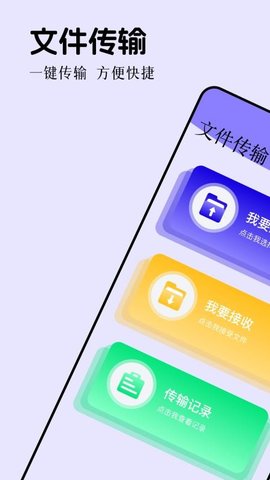 互传输 1.2 安卓版 1