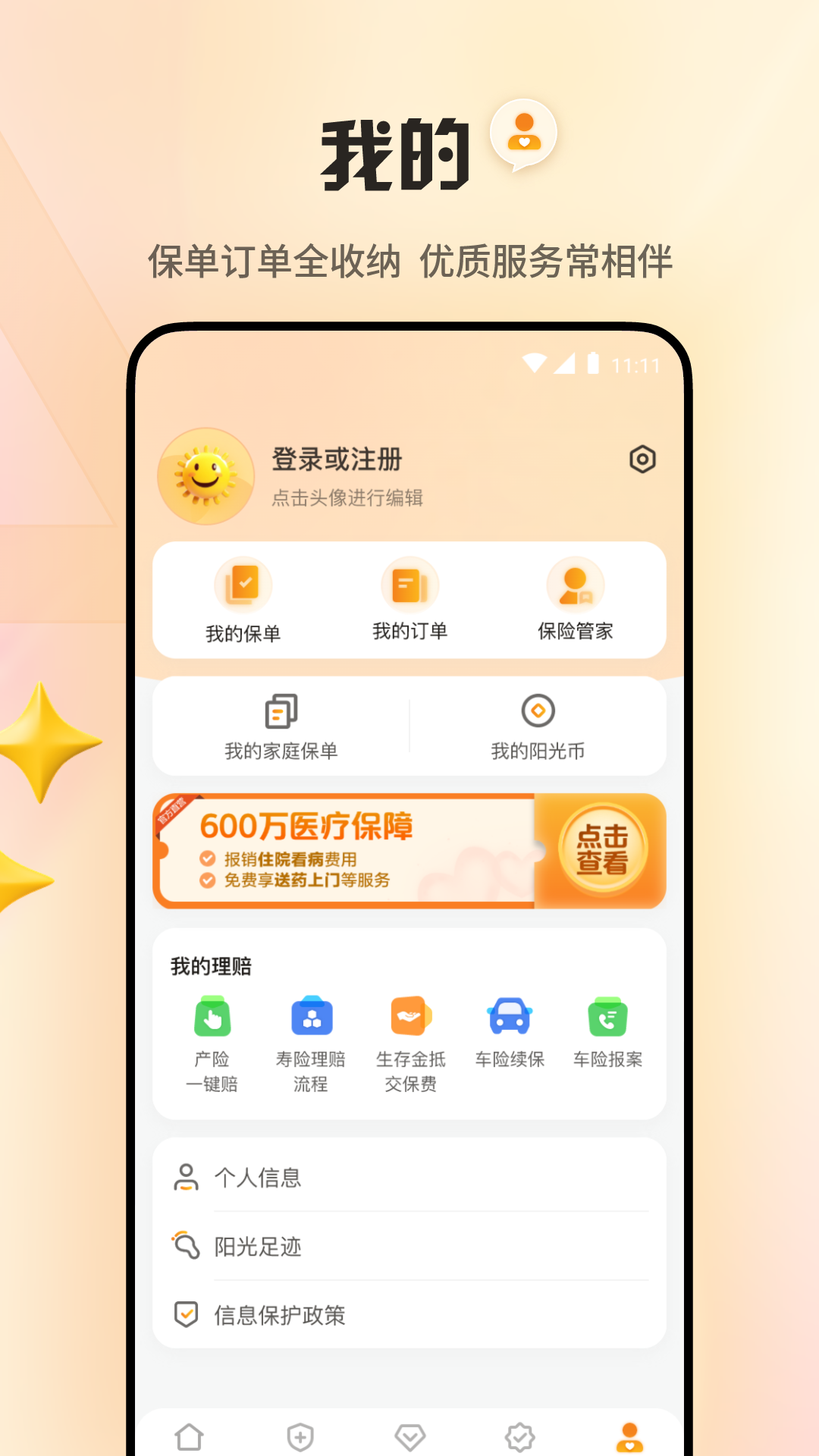 阳光保险在线 3.0.6 安卓版 3