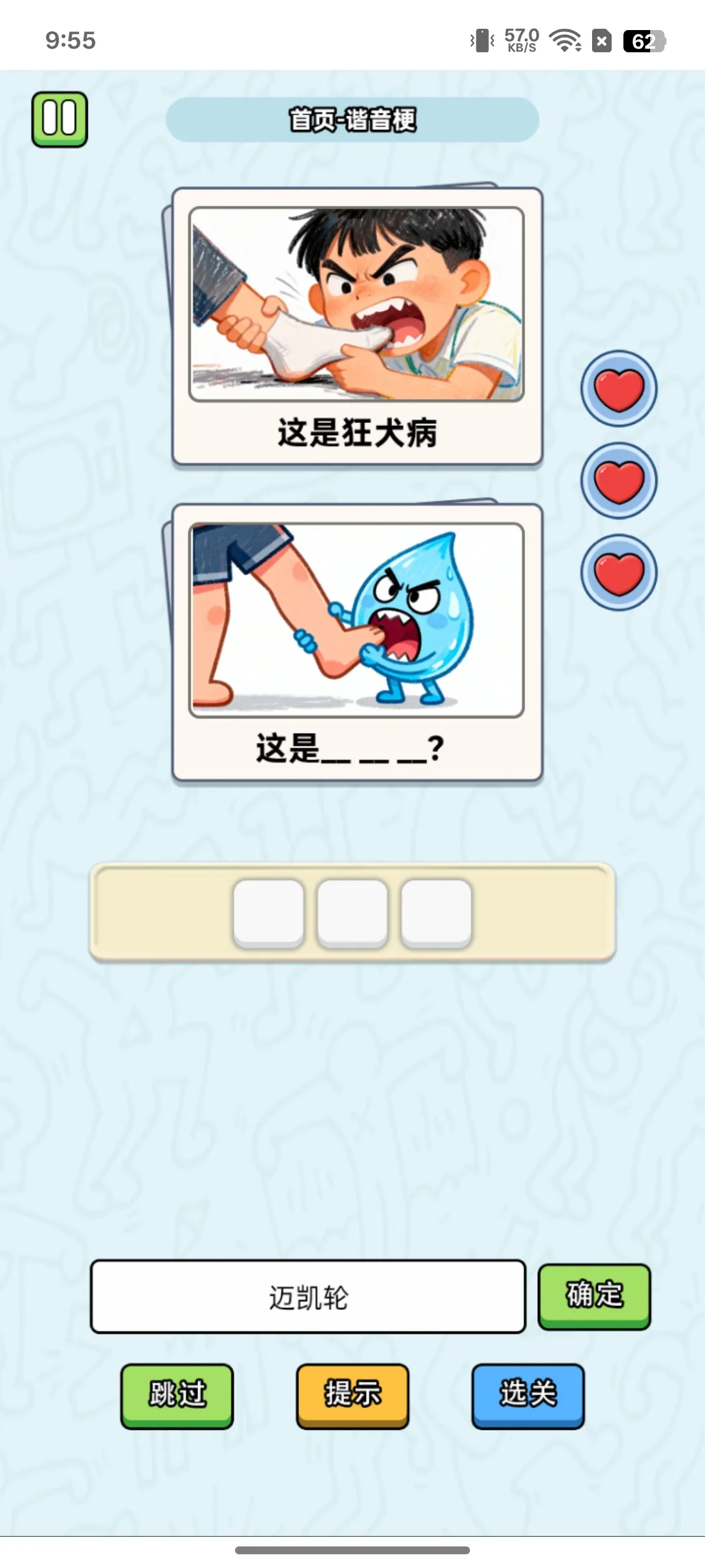 这是谐音梗 1.0 安卓版 1