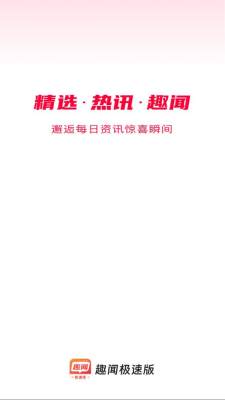 趣闻极速版红包版 1.5.3 安卓版 1
