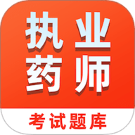 执业药师易题库