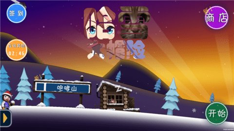 哈雪大冒险曼波版 1.3 安卓版 3