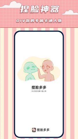 免费捏脸多多 2.2 安卓版 1