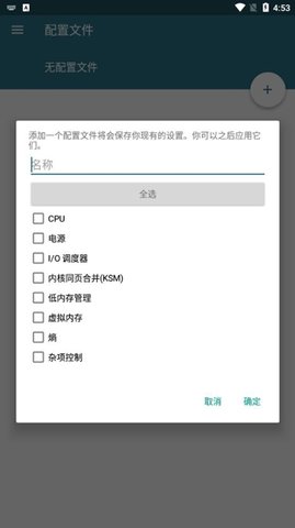 内核调校 0.9.11.1 安卓版 3