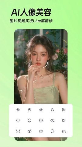 AI美颜p图 1.1.2 安卓版 2