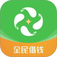 全民借钱